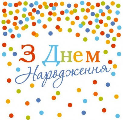 

Салфетки бумажные сервировочные с рисунком 20шт- З Днем Народження, Конфетти
