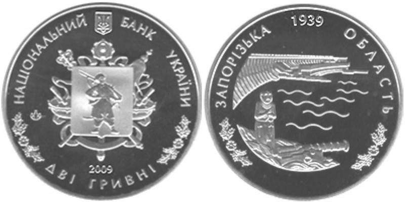 

2 гривны 2009 год 70 років Запорізькій області / Запорожская область /