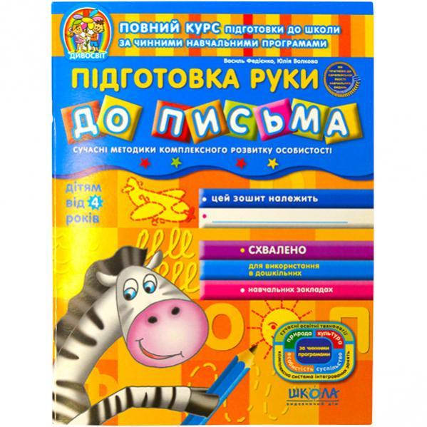 

Підготовка руки до письма. Дивосвіт (від 4 років). В.Федієнк