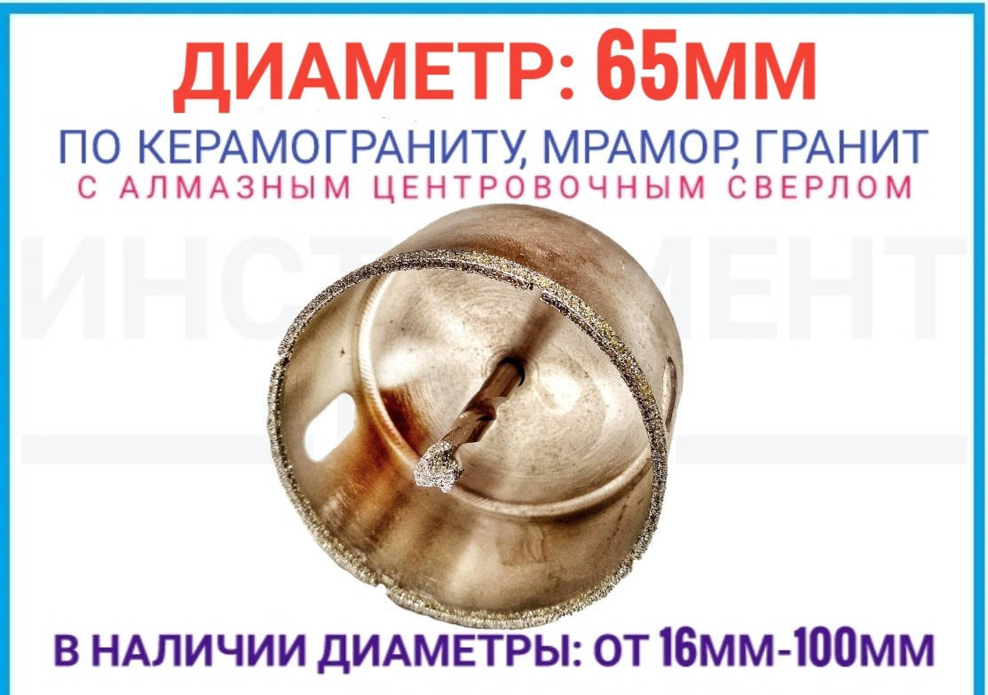 

Коронка алмазная по керамограниту 65 мм с центровочным сверлом ZHWEI