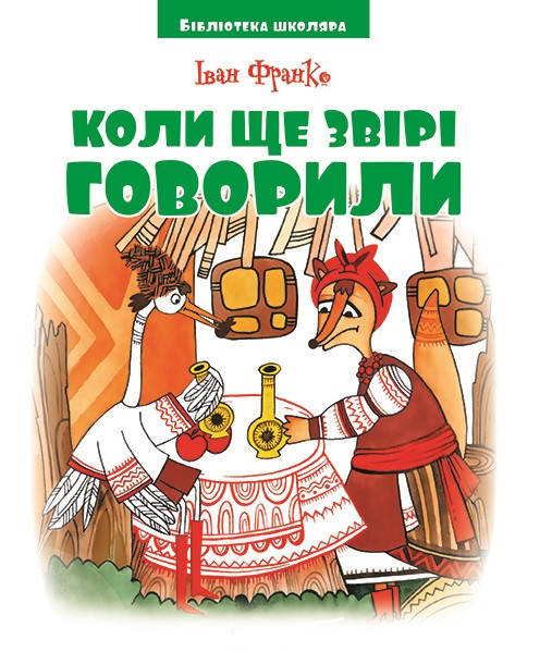 

Веско БШ Коли ще звірі говорили