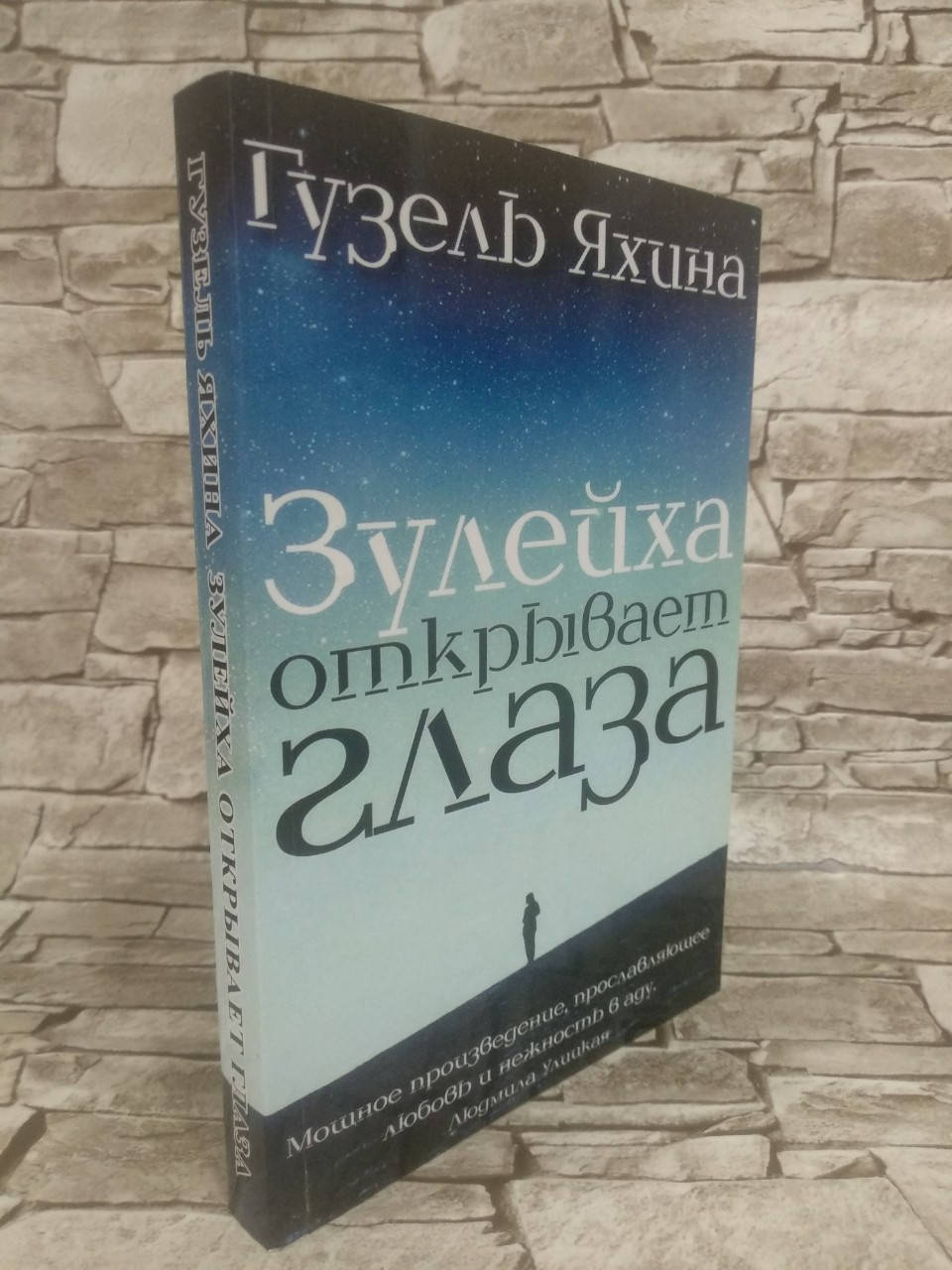 

Книга "Зулейха открывает глаза" Гузель Яхина