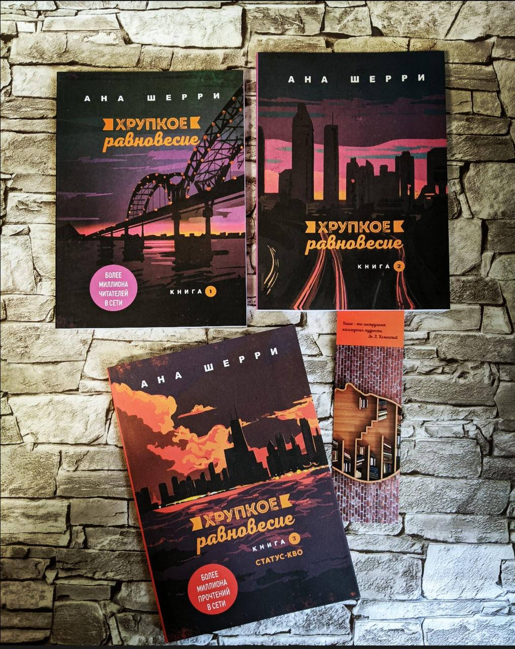 

Набор книг "Хрупкое равновесие" Книга 1, 2, 3 Ана Шерри