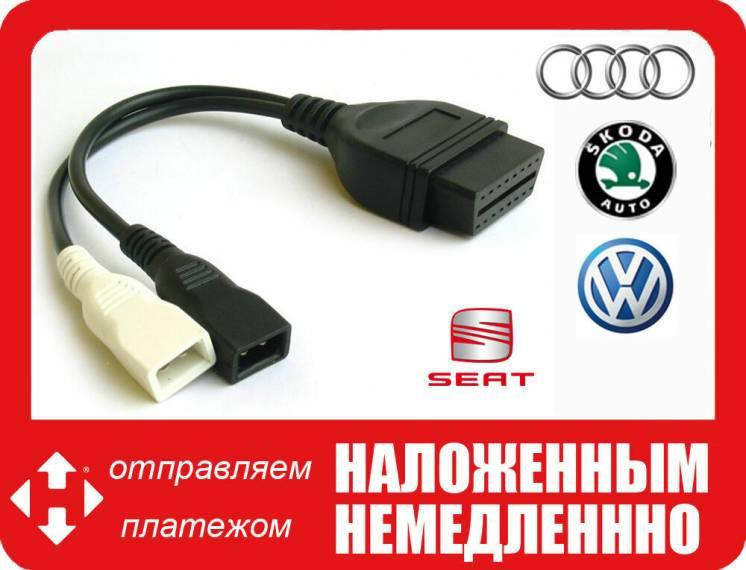 

Переходник VAG 2x2 в OBD2 16 pin