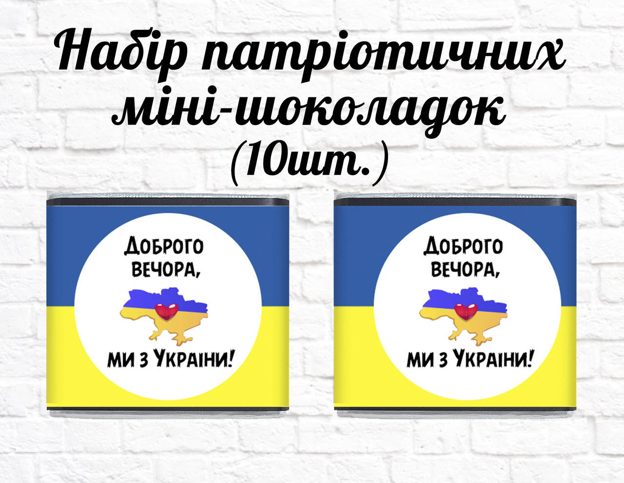 

Набор патриотических мини шоколадок "Доброго вечора, ми з України" 10шт.