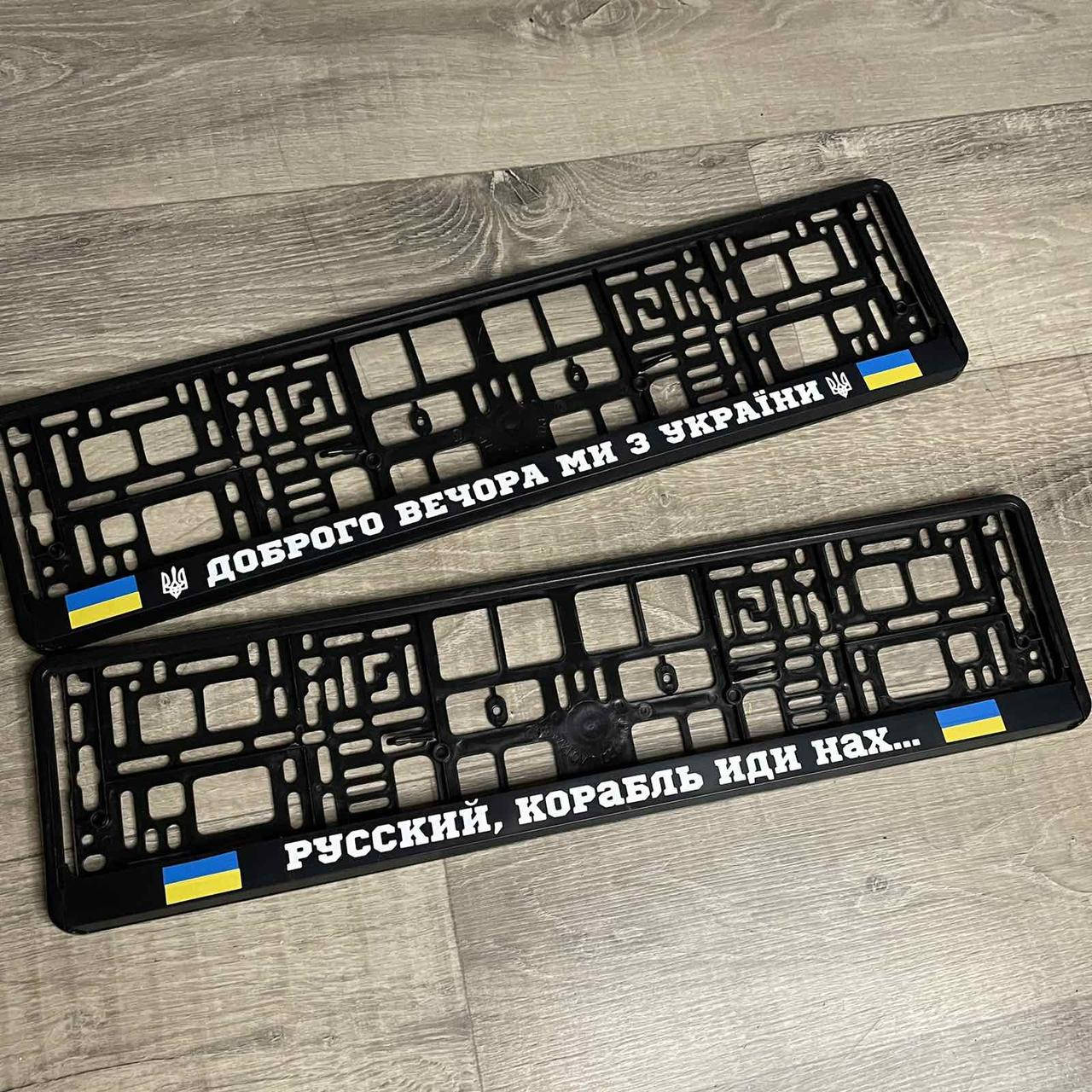 

Номерна авторамка "Доброго вечора ми з України" з прапором Ціна за пару!