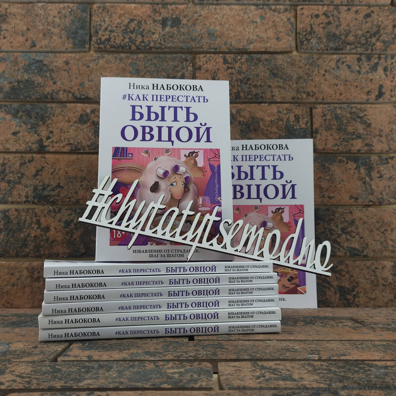 

#Как перестать быть овцой Ника Набокова