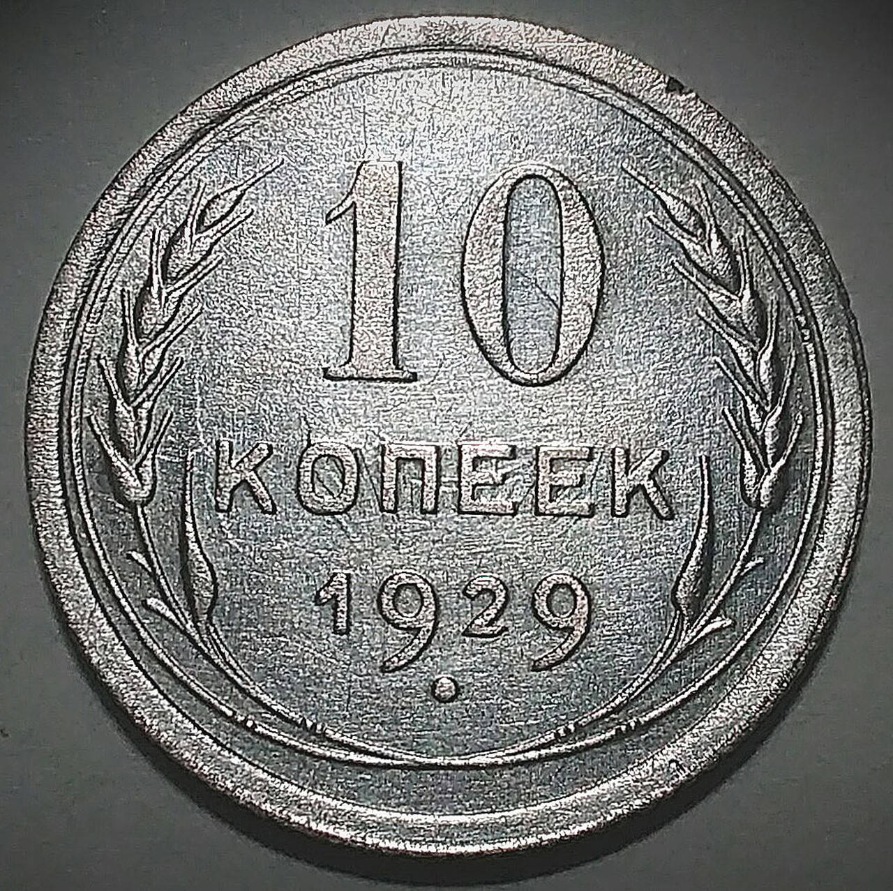 

Серебряная монета СССР 10 копеек 1929 года в состоянии aUNC