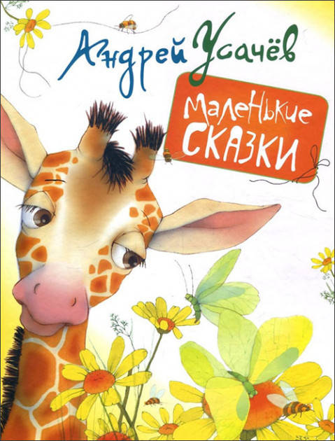 

Маленькие сказки. Усачев А.