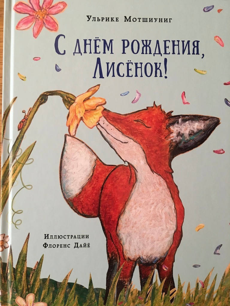 

С днем рождения, Лисенок!. Ульрике Мотшиуниг