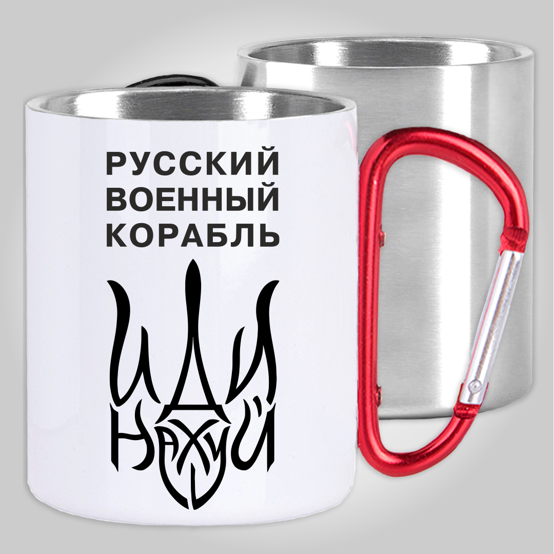 

Кружка с карабином термо "Русский военный корабль иди нах..." патріотична