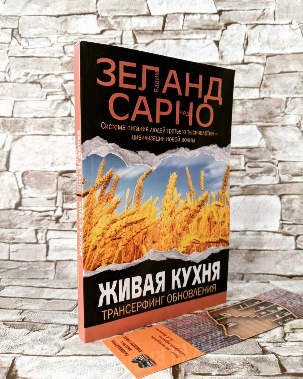 

Книга "Живая кухня. Трансерфинг обновления" Вадим Зеланд