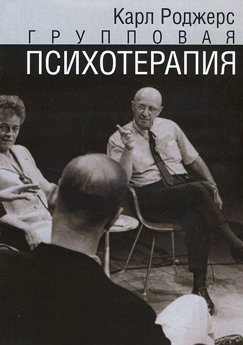 

Групповая психотерапия - Карл Роджерс (978-5-88230-077-6)