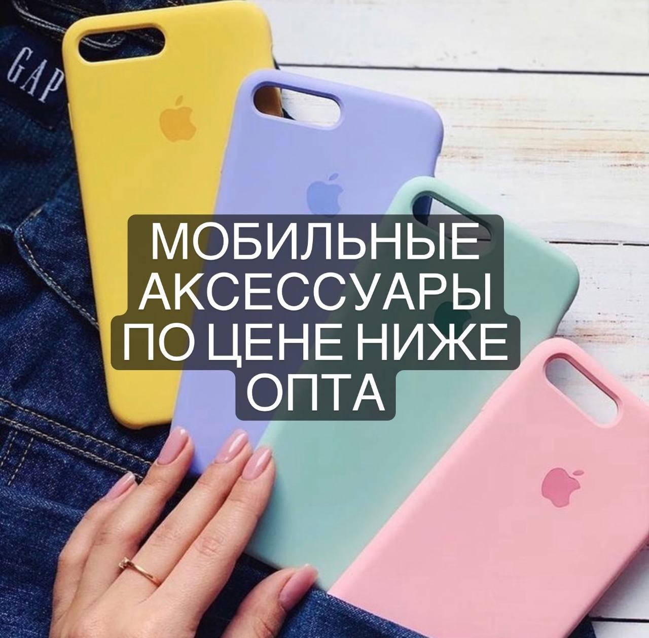 

Продам ОПТ мобильные аксессуары, чехлы, защитные стекла , техничка , распродажа