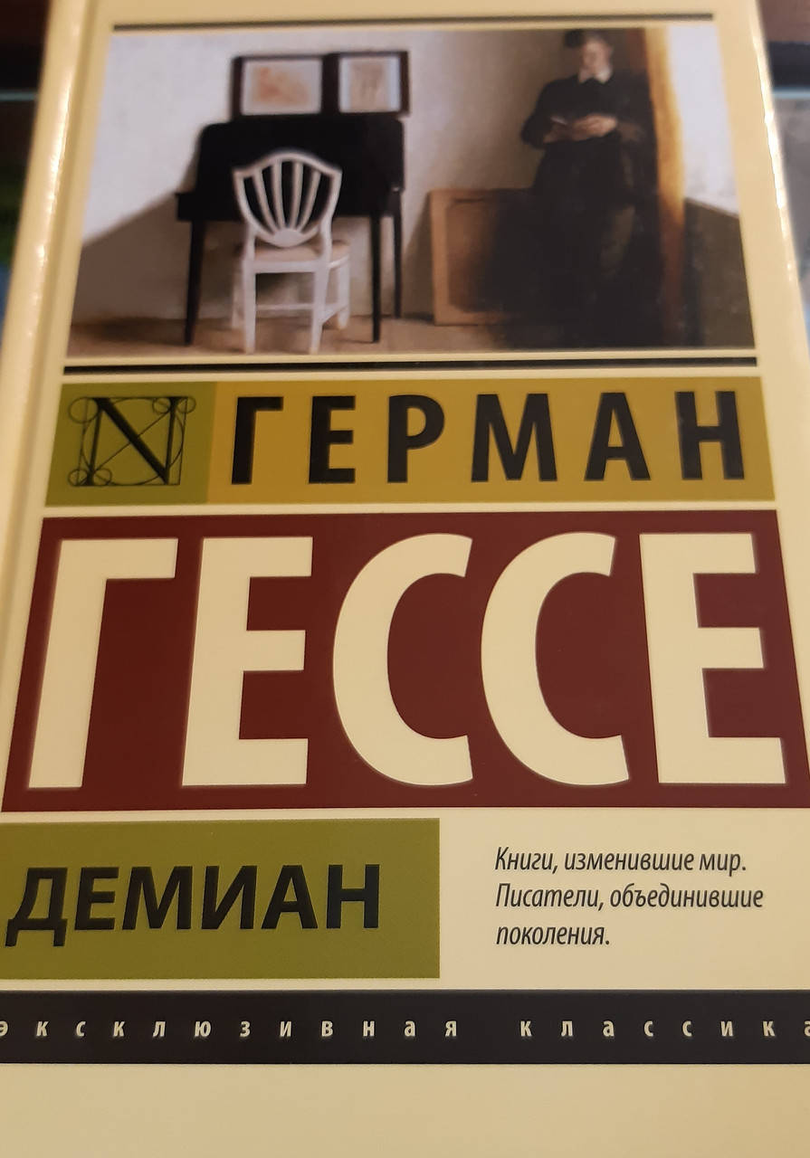 

Демиан | Герман Гессе | обложка