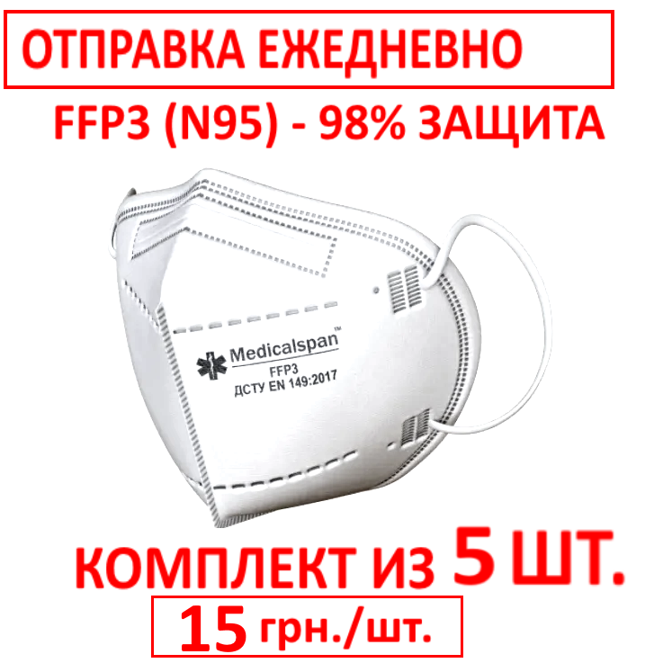 

Респиратор FFP3 Medicalspan, 5 шт, Белый