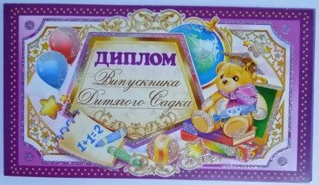 

Диплом выпускника детского сада