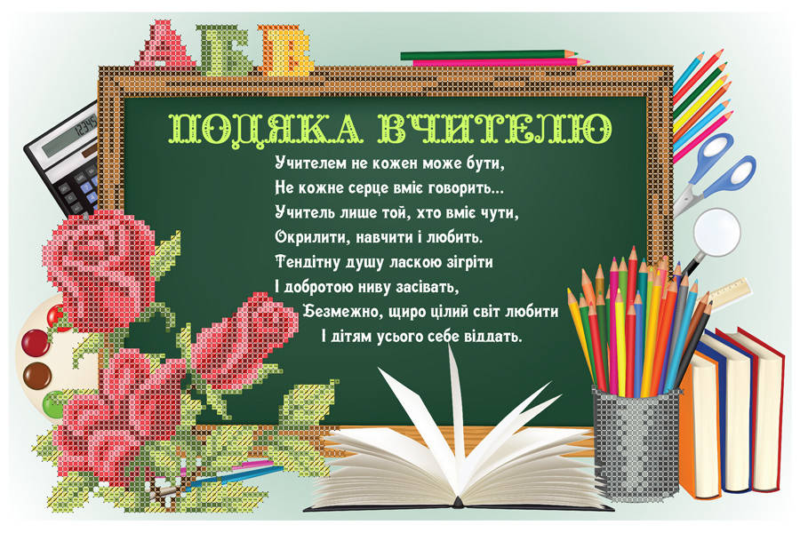 

СКМ-197. Схема для вишивки бісером Подяка вчителю (горизонтальна)