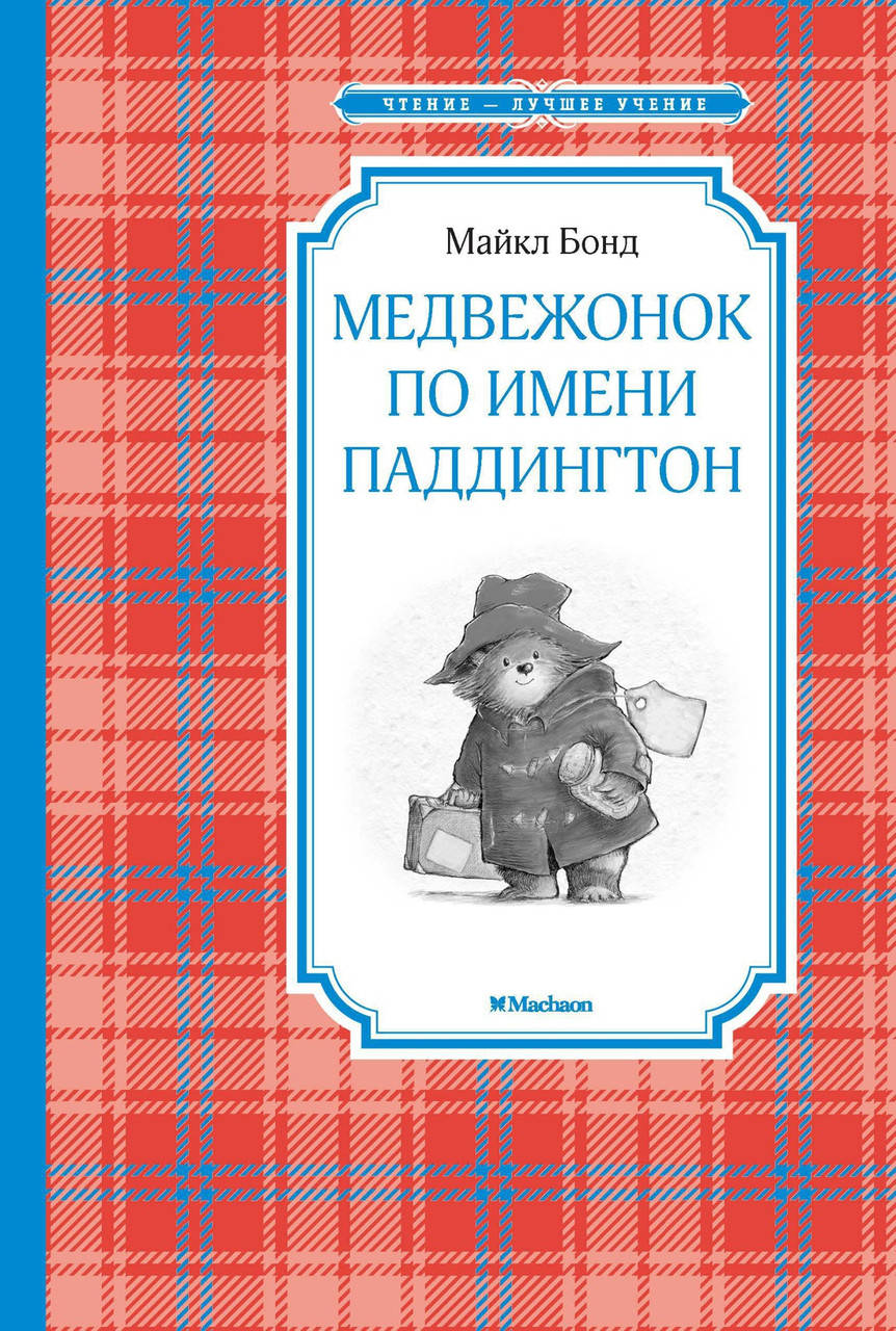 

Книга Медвежонок по имени Паддингтон. Автор - Майкл Бонд (Махаон)
