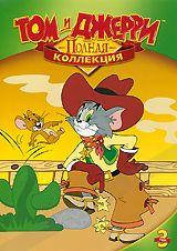 

Том и Джерри: Полная коллекция. Том 4 (DVD)
