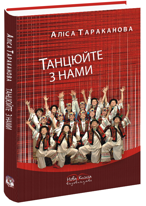 

Танцюйте з нами. Тараканова А. П.