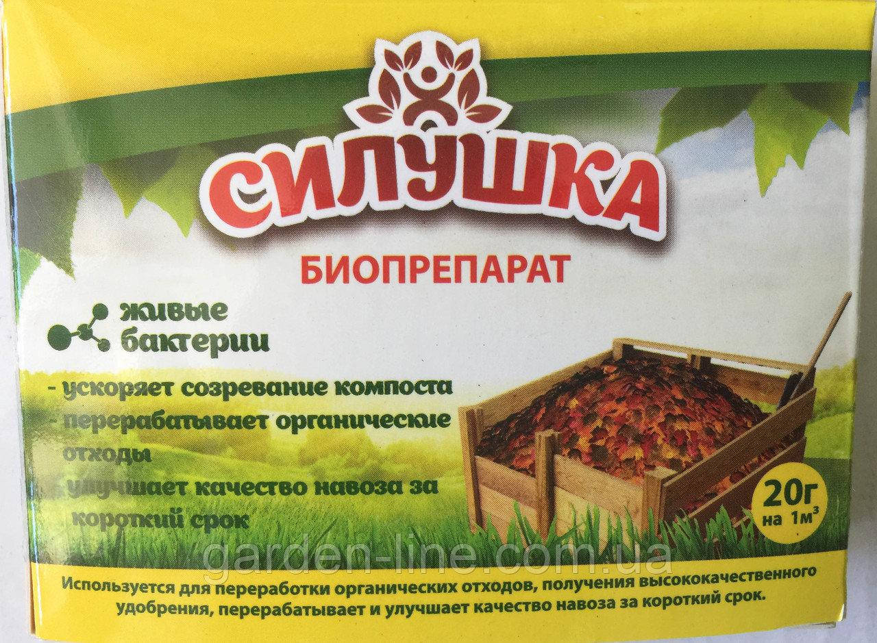 

Биопрепарат Силушка для компостирования 20г ОРИГИНАЛ