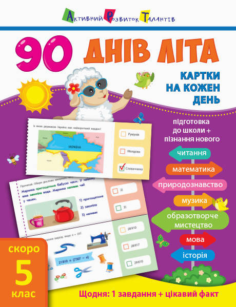 

90 днів літа Скоро 5 клас