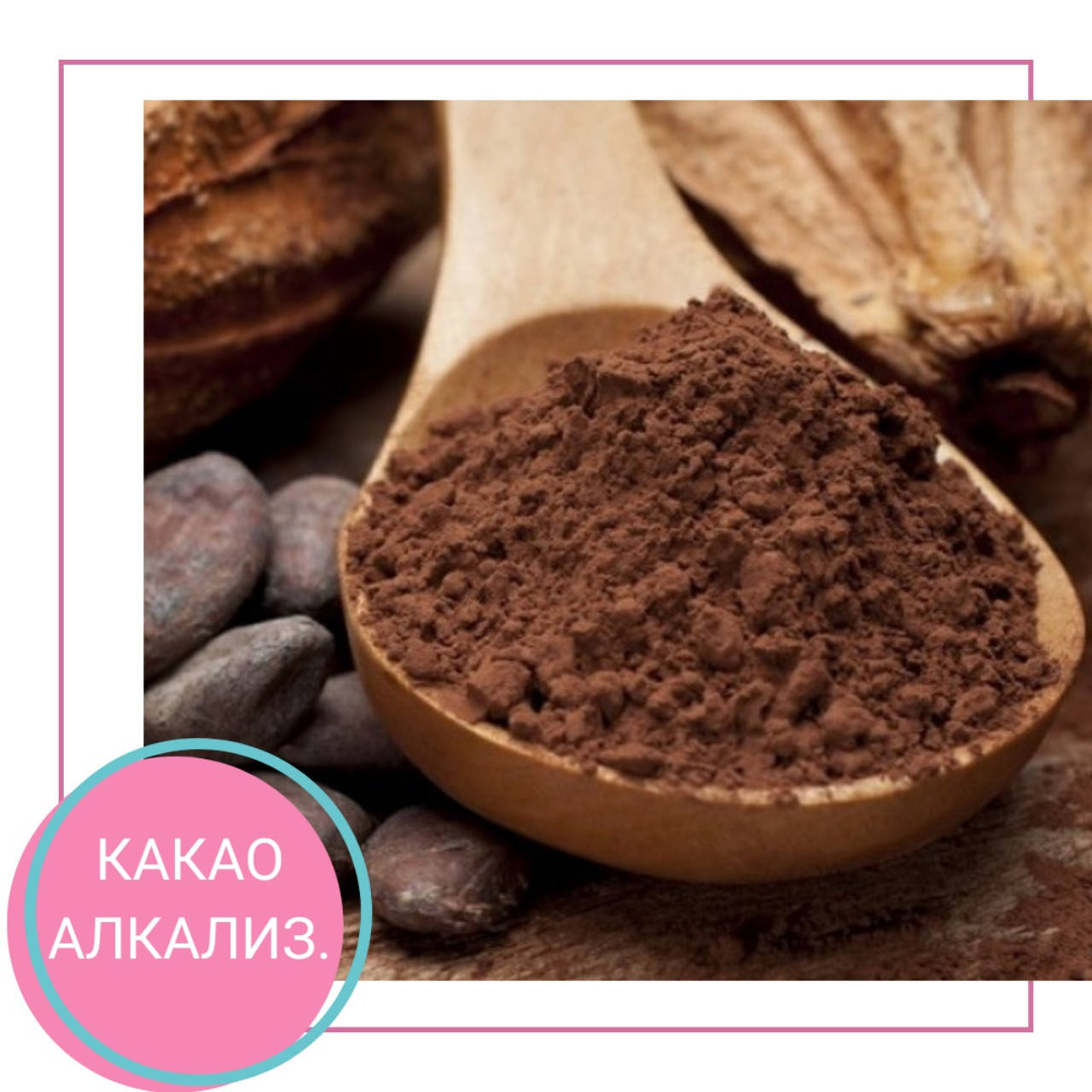 

Какао-порошок алкализированный Cordoba 10-12% 1 кг