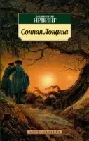 

Сонная Лощина Ирвинг В.