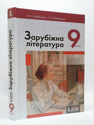 

9 клас. Зарубіжна література. Ковбасенко. Видавництво Літера.