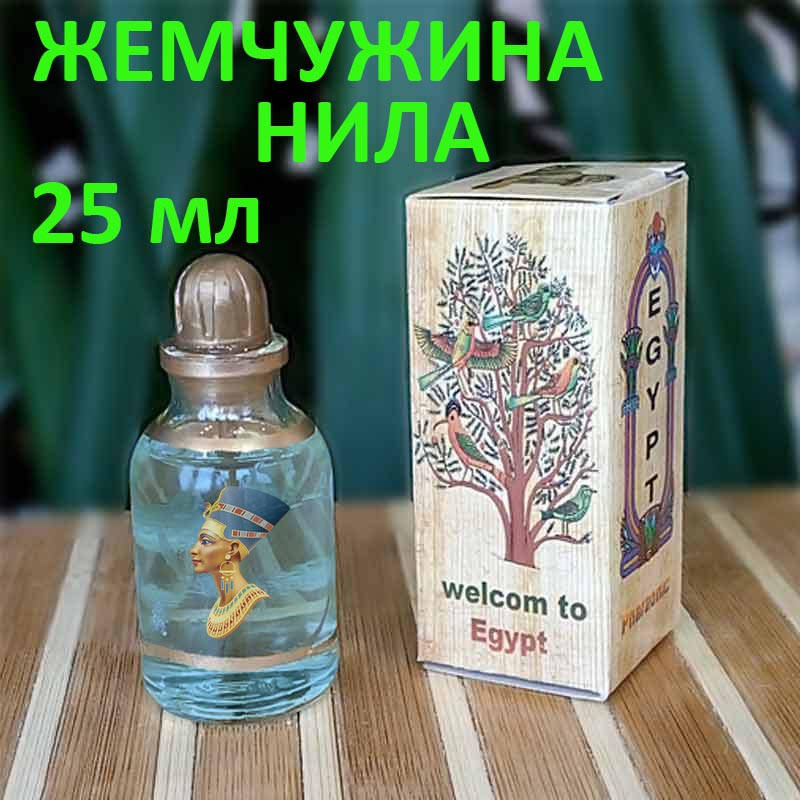 

Египетские масляные духи . Арабские масляные духи с афродихиаком « Жемчужина Нила».