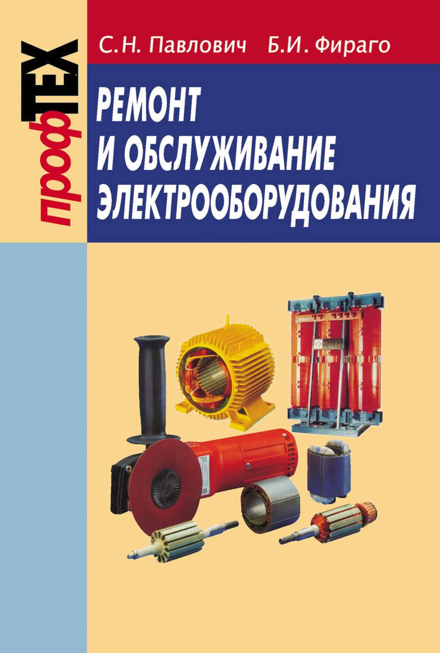 

Ремонт и обслуживание электрооборудования