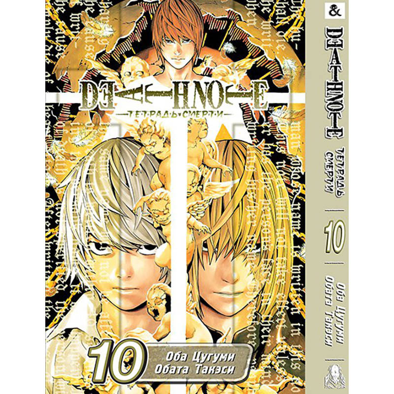 

Манга Тетрадь смерти Том 10 | Death Note