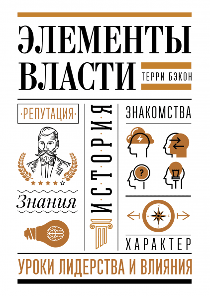 

Книга Элементы власти Уроки лидерства и влияния. Авторы - Терри Бэкон