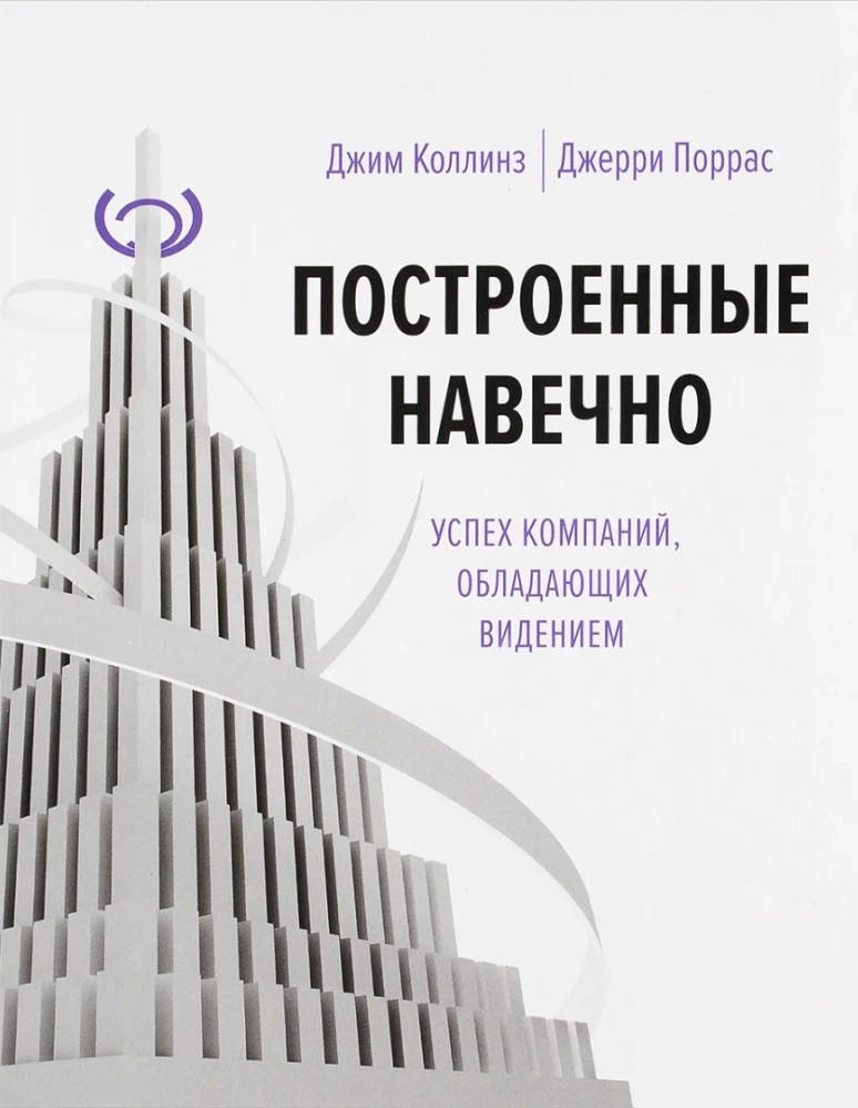 

Построенные навечно. Джим Коллинз, Джерри Поррас (мяг. перплет)