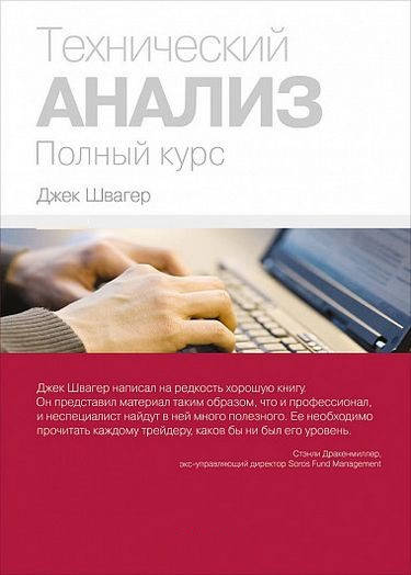 

Технический анализ. Полный курс.Джек Швагер. (тв. пер)