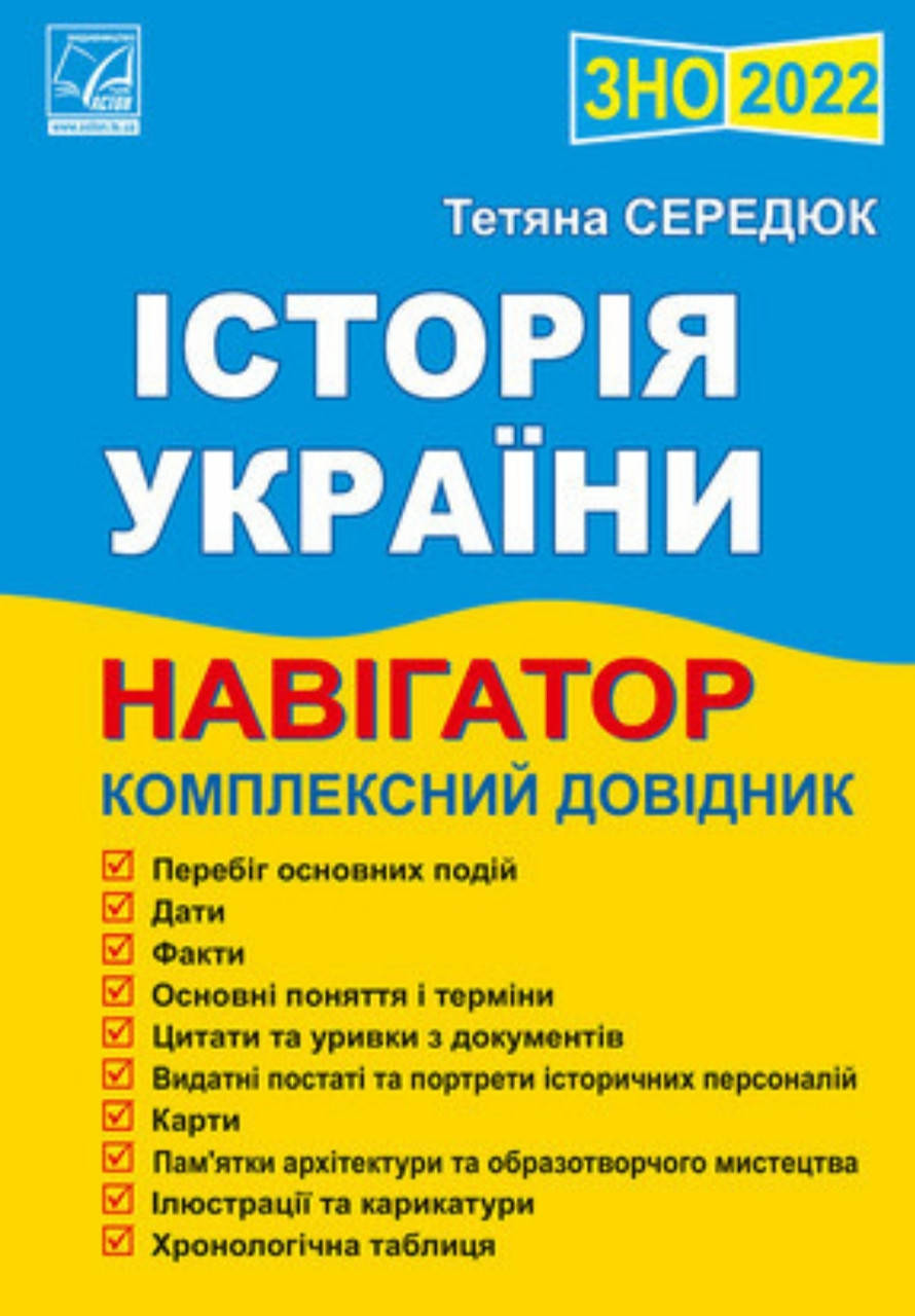 

Зно. Навігатор історія України. 2022. Середюк. Видавництво Астон.