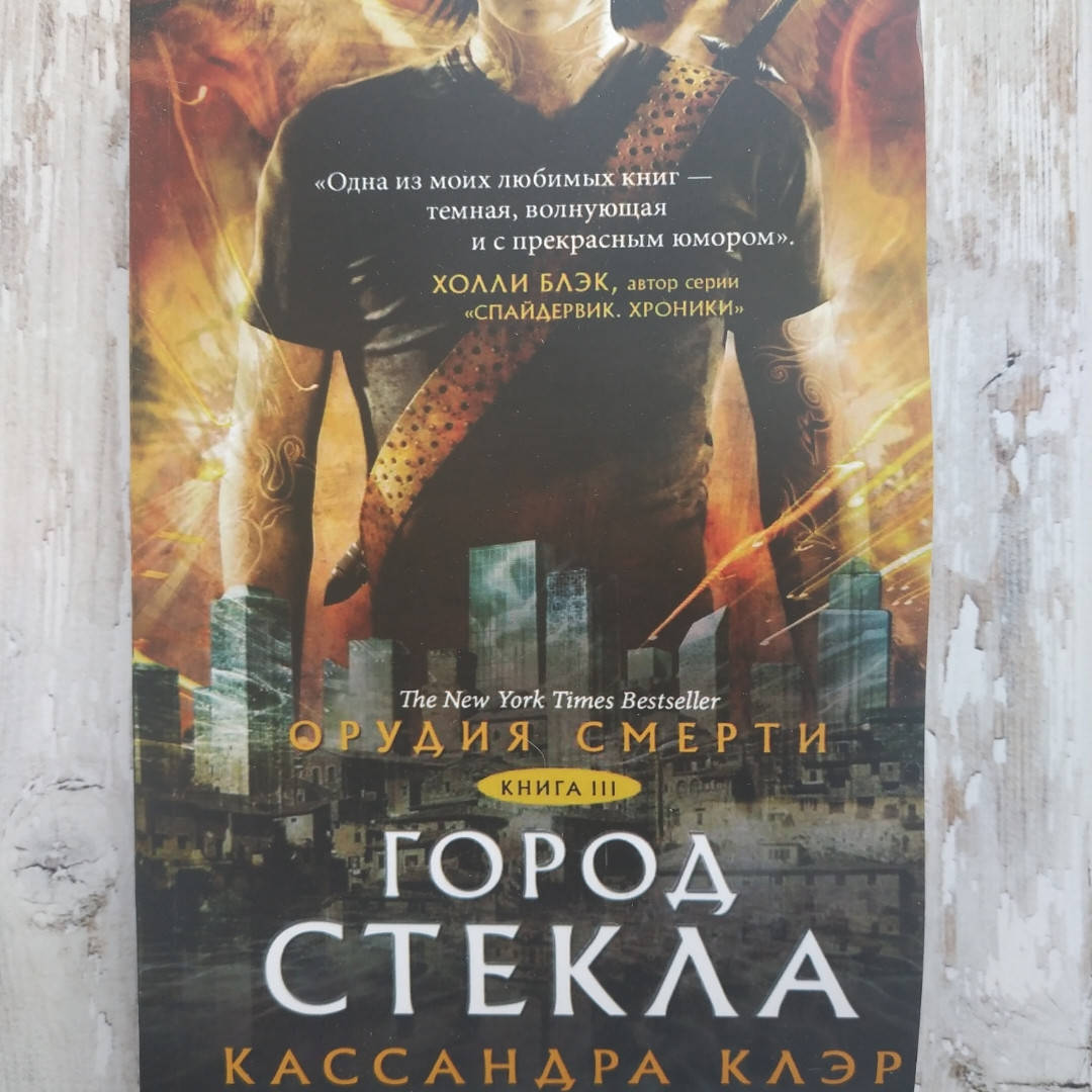 

Орудия смерти. Город стекла. Книга 3. Кассандра Клэр