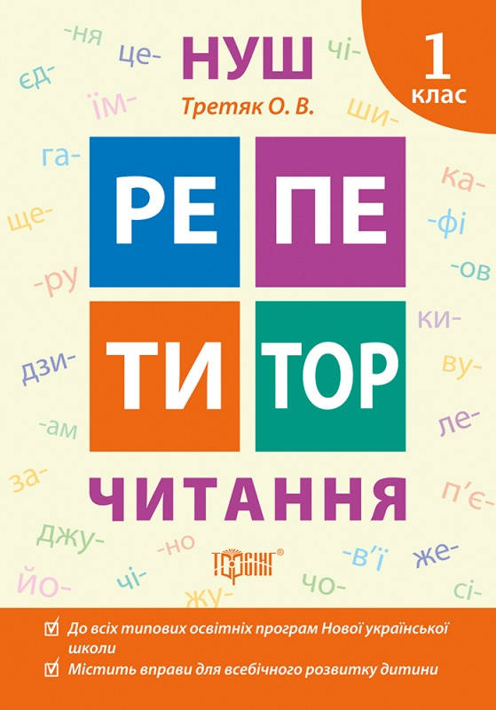 

Репетитор НУШ. Читання. 1 клас. Третяк О.В.