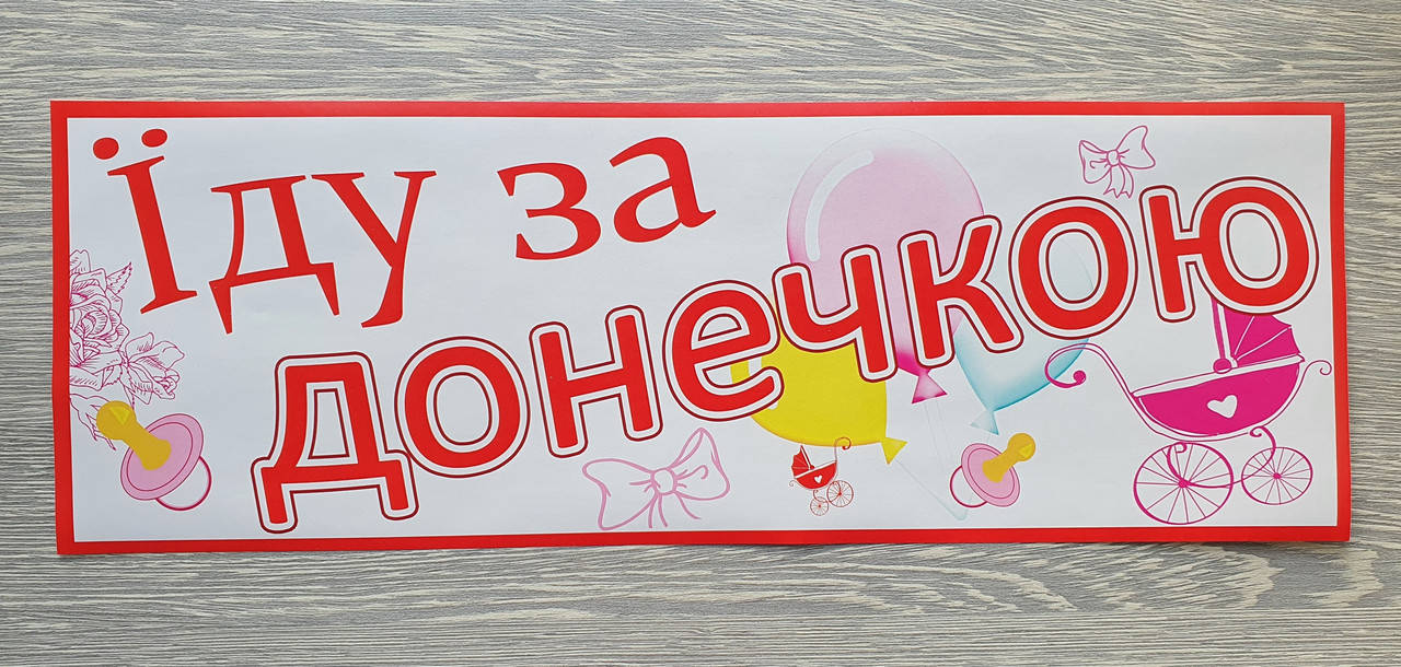 

Наклейка "Їду за донечкою" для украшения автомобиля в день выписки из роддома (укр. яз)