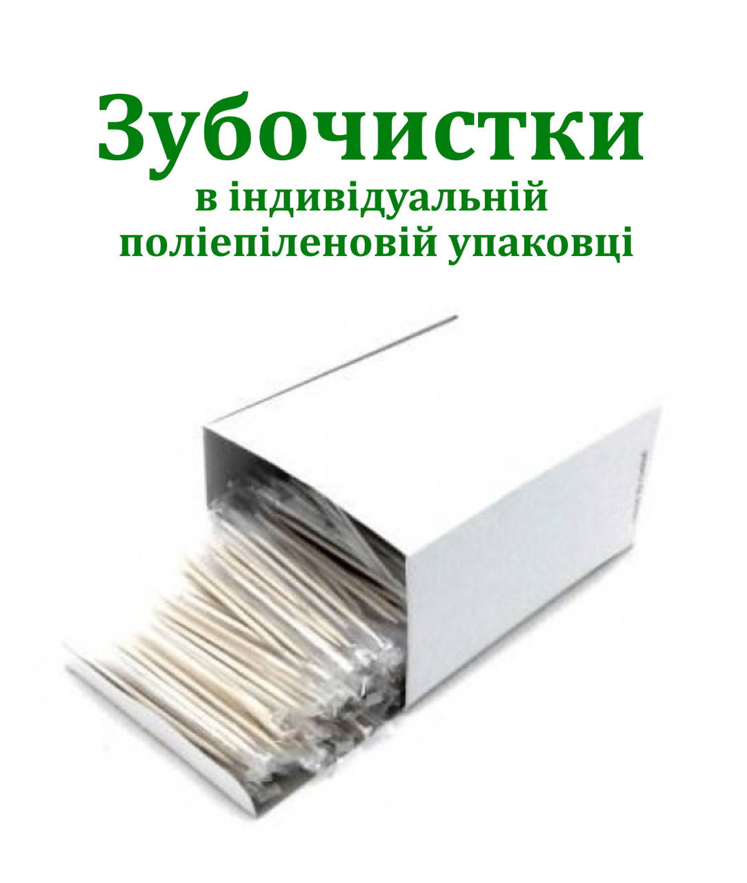 

Зубочистки в индивидуальной полиэтиленовой упаковке