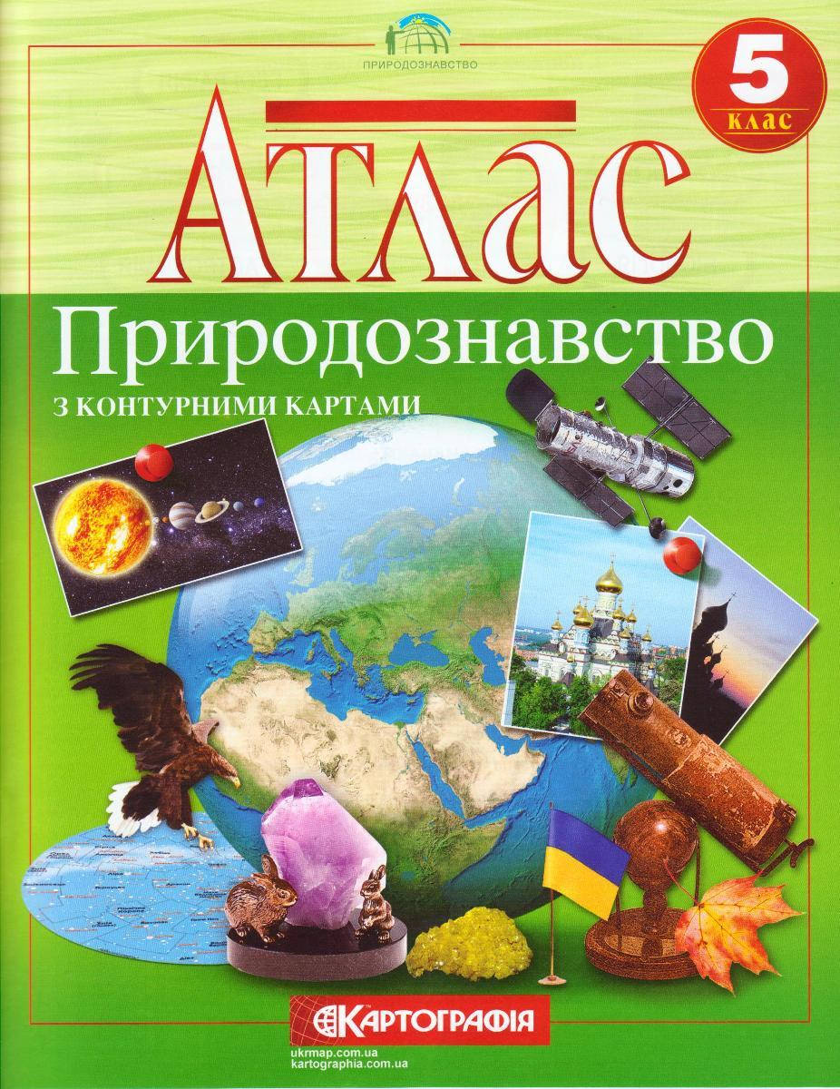 

Атлас "Природознавство" с контурными картами 5 класс