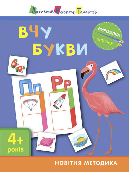 

Развивающие задания. Вырезалка аппликации. Чтение. Учу буквы (укр) АРТ 4+