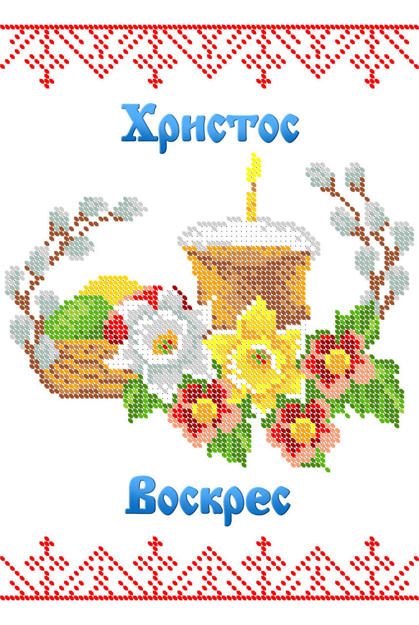 

Вышивка бисером СВР 4222 Рушник пасхальний формат А4