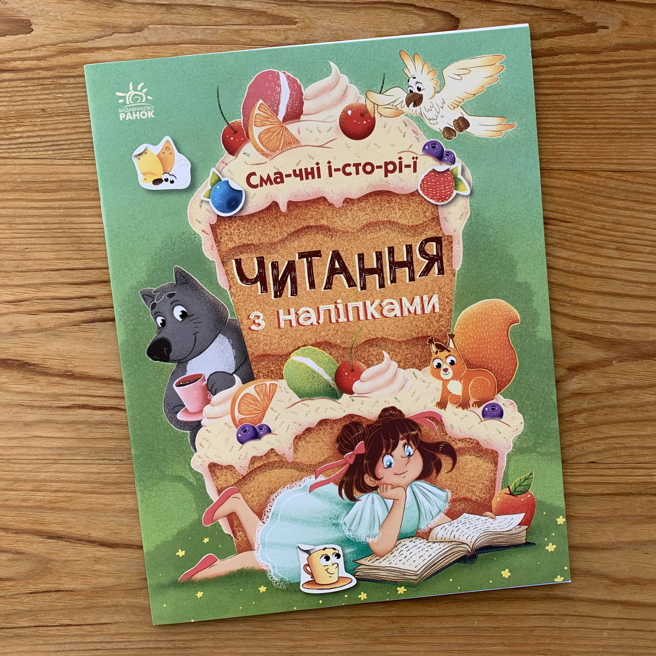 

Читання з наліпками Смачні історії (укр)