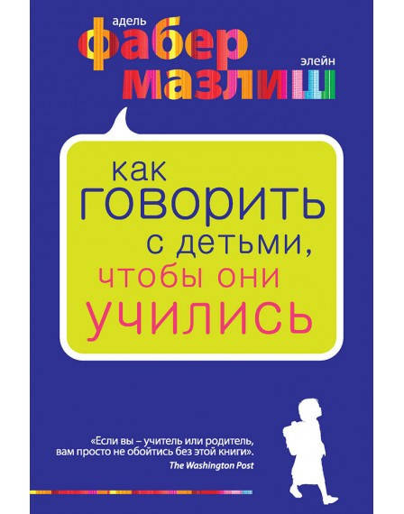 

Как говорить с детьми, чтобы они учились. Фабер Мазлиш