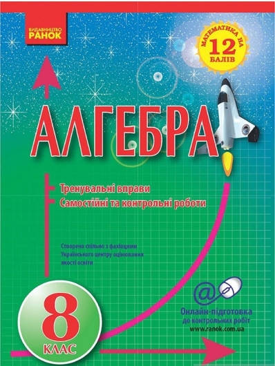 

Посібник 8 клас Алгебра на 12 балів. Захарійченко.