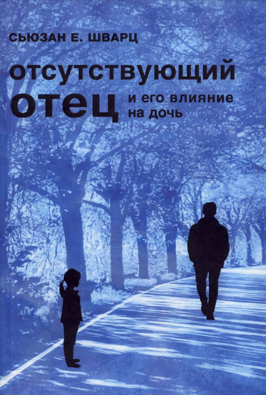 

Отсутствующий отец и его влияние на дочь. Шварц С.