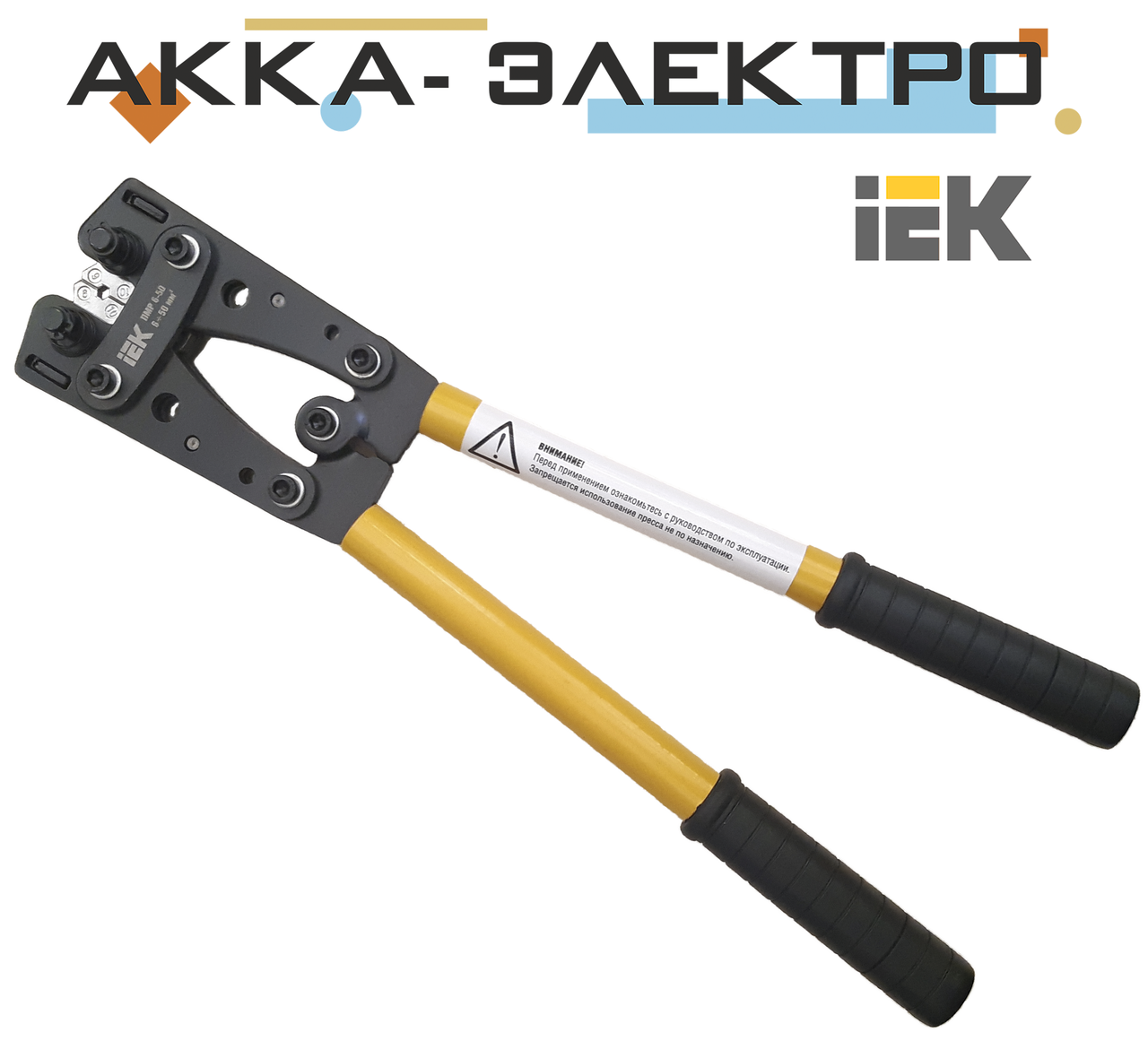 

Пресс механический ручной IEK ПМР 6-50 для опрессовки наконечников и гильз 6—50мм²