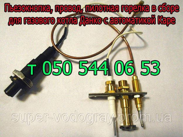 

Свеча розжига, пьезокнопка, провод, пилотная горелка для газового котла Данко (автоматика Каре)